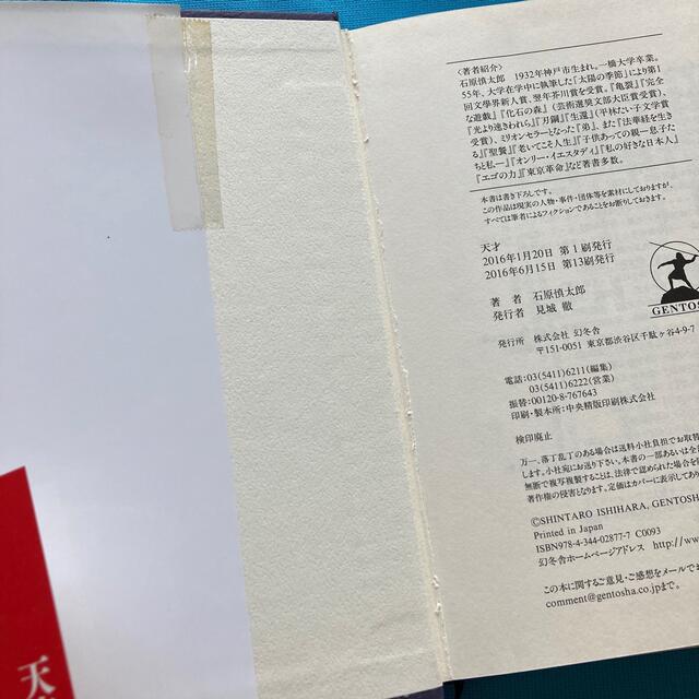 天才　田中角栄ノンフィクションノベル　石原慎太郎 エンタメ/ホビーの本(ノンフィクション/教養)の商品写真