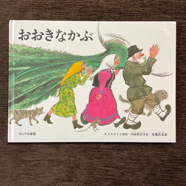 おおきなかぶ エンタメ/ホビーの本(絵本/児童書)の商品写真