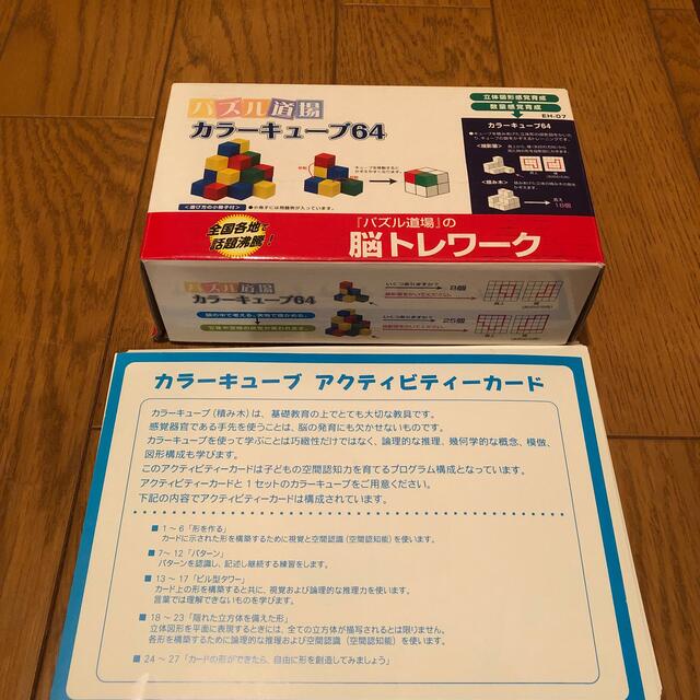 パズル道場のカラーキューブ64です。幼児教室のアクティビティカード付きです。 キッズ/ベビー/マタニティのおもちゃ(知育玩具)の商品写真