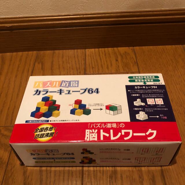 パズル道場のカラーキューブ64です。幼児教室のアクティビティカード付きです。 キッズ/ベビー/マタニティのおもちゃ(知育玩具)の商品写真