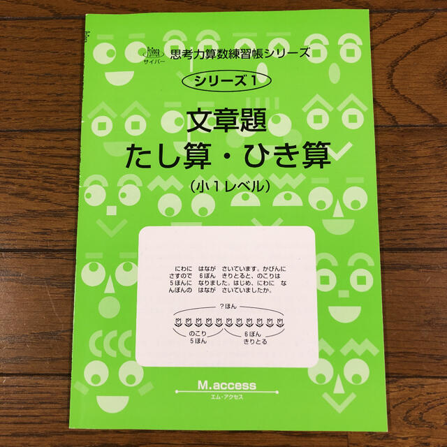 サイパー思考力算数練習帳シリーズ 文章題 たし算・引き算の通販 サイパー思考力算数練習帳シリーズ 文章題 たし算・引き算の通販