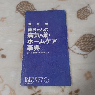 赤ちゃんの病気・薬・ホームケア事典(結婚/出産/子育て)