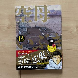 ショウガクカン(小学館)の空母いぶき １３(青年漫画)