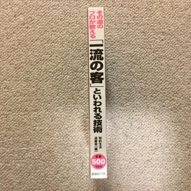 その道のプロが教える「一流の客」といわれる技術 エンタメ/ホビーの本(文学/小説)の商品写真