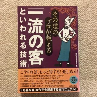 その道のプロが教える「一流の客」といわれる技術(文学/小説)