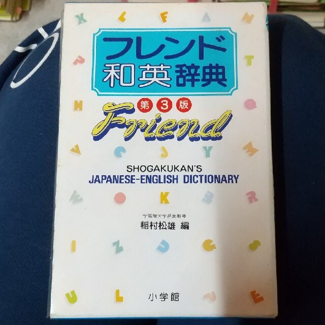 フレンド和英辞典 エンタメ/ホビーの本(語学/参考書)の商品写真