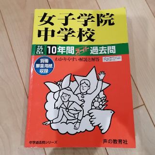 女子学院中学校　平成27年度用 10年間過去問(語学/参考書)