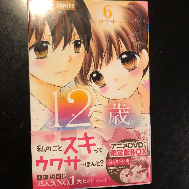 １２歳。 ６ エンタメ/ホビーの漫画(その他)の商品写真