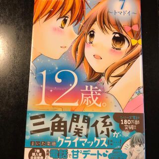 １２歳。 ７(その他)