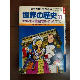 シュウエイシャ(集英社)の世界の歴史 11 学習漫画(絵本/児童書)