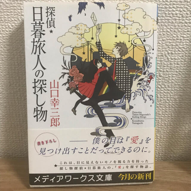 アスキー・メディアワークス(アスキーメディアワークス)の探偵・日暮旅人の探し物 エンタメ/ホビーの本(その他)の商品写真