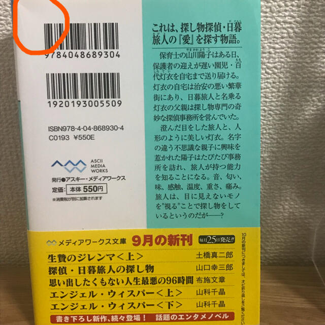 アスキー・メディアワークス(アスキーメディアワークス)の探偵・日暮旅人の探し物 エンタメ/ホビーの本(その他)の商品写真