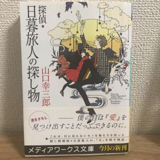 アスキーメディアワークス(アスキー・メディアワークス)の探偵・日暮旅人の探し物(その他)