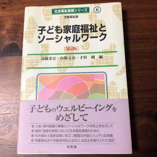 子ども家庭福祉とソ－シャルワ－ク 児童福祉論 第２版(人文/社会)