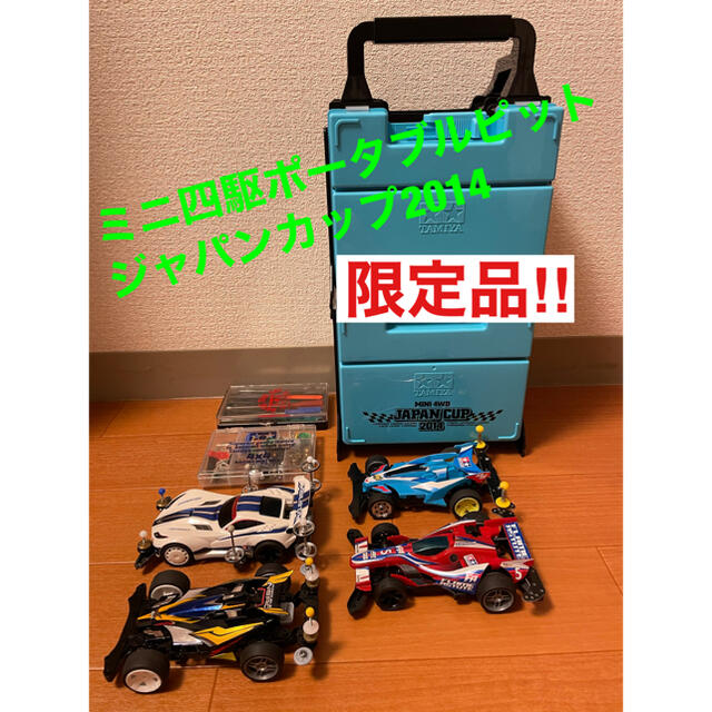 ミニ四駆#ポータブルピットJC2014#ミニ四駆本体#工具/パーツの通販 by