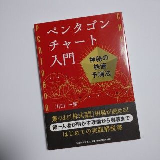 ペンタゴンチャ－ト入門 神秘の株価予測法(ビジネス/経済)