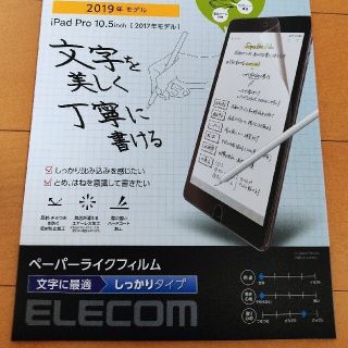 エレコム(ELECOM)のiPad air3 10.5インチ 反射 ペーパーライクフィルム(保護フィルム)