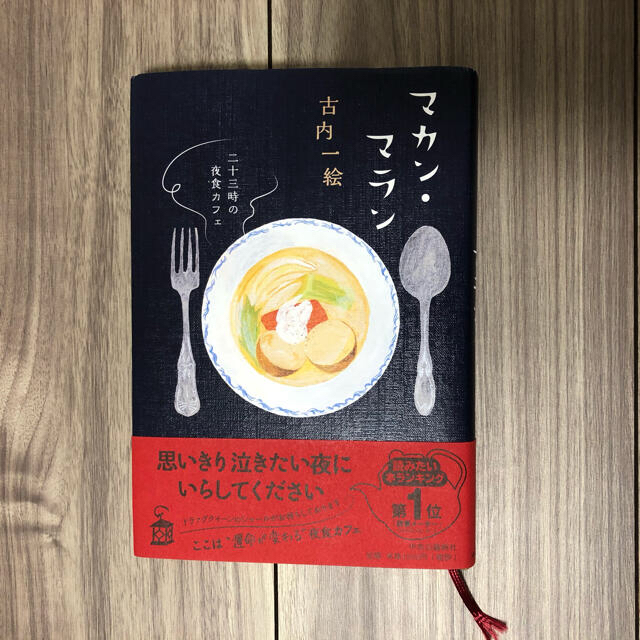 マカン・マラン 二十三時の夜食カフェ エンタメ/ホビーの本(文学/小説)の商品写真