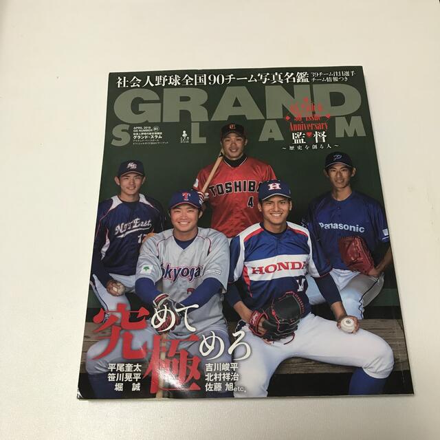 グランド・スラム 社会人野球の総合情報誌 ＮＯ．５１（ＡＰＲＩＬ　２０１ エンタメ/ホビーの本(趣味/スポーツ/実用)の商品写真