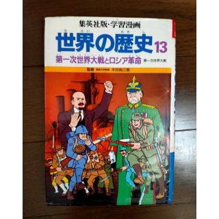 シュウエイシャ(集英社)の世界の歴史 13 学習漫画(絵本/児童書)