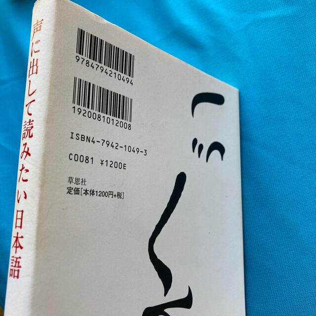 声に出して読みたい日本語　齋藤　孝 エンタメ/ホビーの本(ノンフィクション/教養)の商品写真