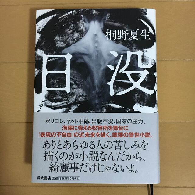 岩波書店(イワナミショテン)の日没　桐野夏生　 エンタメ/ホビーの本(文学/小説)の商品写真