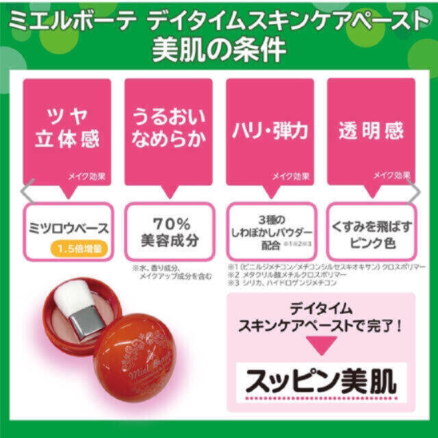 ミエルボーテ デイタイムスキンケアペースト 【ピンク】◆最新・新品・未開封◆