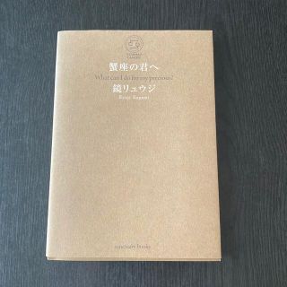 蟹座の君へ Ｗｈａｔ　ｃａｎ　Ｉ　ｄｏ　ｆｏｒ　ｍｙ　ｐｒｅｃ(文学/小説)