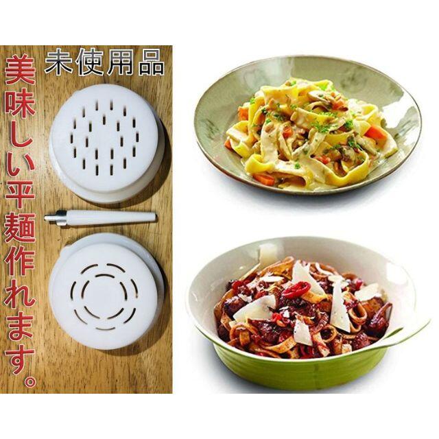 ◎未使用品、平麺用です。PHILIPSヌードルメーカー用 アタッチメント