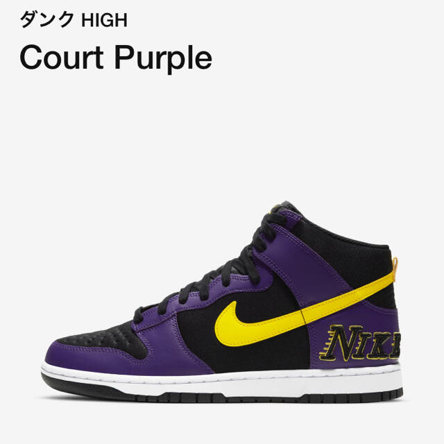 NIKE　ナイキダンクハイ　コートパープル　DUNK HIGH