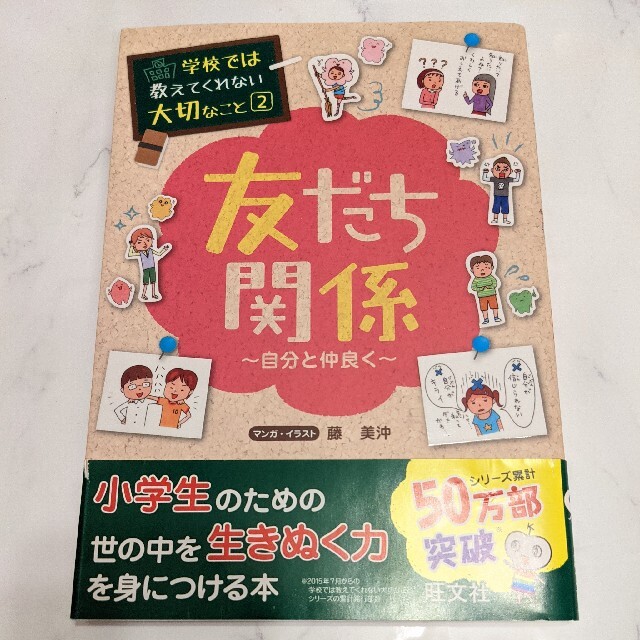 旺文社(オウブンシャ)の友だち関係 〜自分と仲良く〜 エンタメ/ホビーの本(絵本/児童書)の商品写真