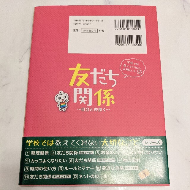 旺文社(オウブンシャ)の友だち関係 〜自分と仲良く〜 エンタメ/ホビーの本(絵本/児童書)の商品写真