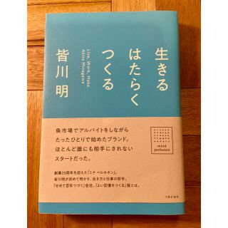 ミナペルホネン(mina perhonen)の生きるはたらくつくる　皆川明　本(ファッション/美容)