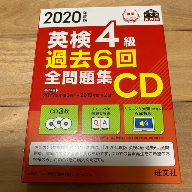 英検４級過去６回全問題集ＣＤ ２０２０年度版と７日間完成英検４級予想問題ドリル エンタメ/ホビーの本(資格/検定)の商品写真