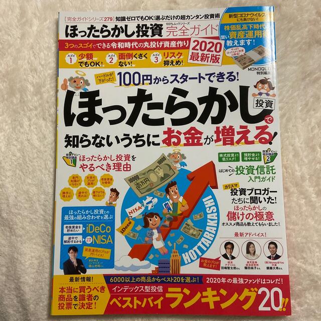 ほったらかし投資完全ガイド 知識ゼロでもＯＫ！選ぶだけの超カンタン投資術 ２０２ エンタメ/ホビーの本(ビジネス/経済)の商品写真