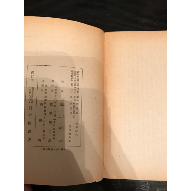 岩波書店(イワナミショテン)の青年時代　トルストイ　岩波文庫 エンタメ/ホビーの本(文学/小説)の商品写真