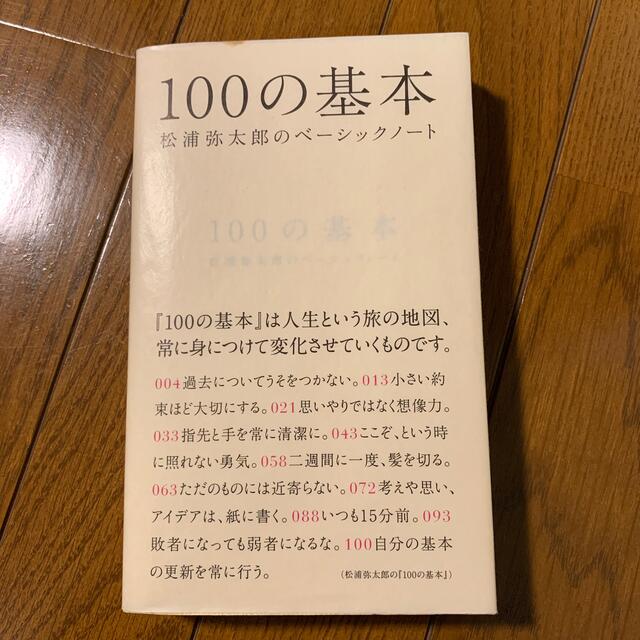 １００の基本 松浦弥太郎のベ－シックノ－ト エンタメ/ホビーの本(文学/小説)の商品写真