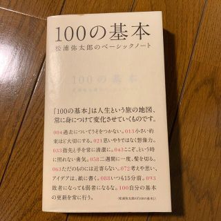 １００の基本 松浦弥太郎のベ－シックノ－ト(文学/小説)