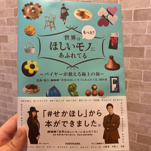 世界はもっと！ほしいモノにあふれてる バイヤーが教える極上の旅 エンタメ/ホビーの本(地図/旅行ガイド)の商品写真