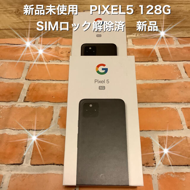 ☆☆新品未使用品Google Pixel5 5G ☆ブラック☆☆☆