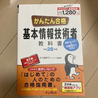 インプレス(Impress)の【値下げ】かんたん合格　基本情報技術者教科書(資格/検定)