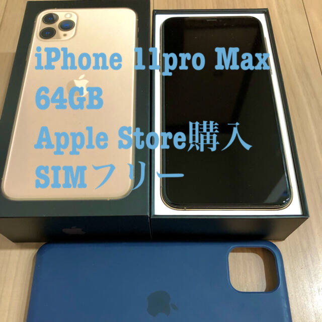 【美品】iPhone 11 Pro Max ゴールド 64 GB SIMフリーiPhone11promax