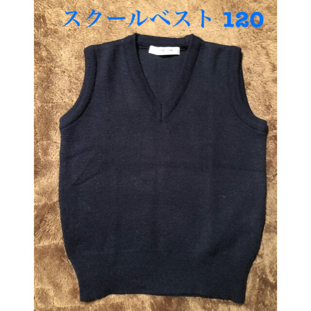 園児用スクールベスト 120 キッズ/ベビー/マタニティのキッズ服男の子用(90cm~)(ニット)の商品写真