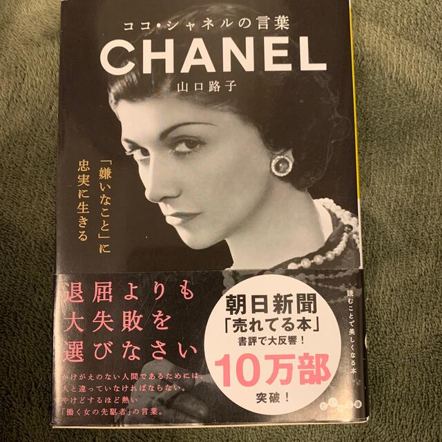 ココ・シャネルの言葉 エンタメ/ホビーの本(文学/小説)の商品写真