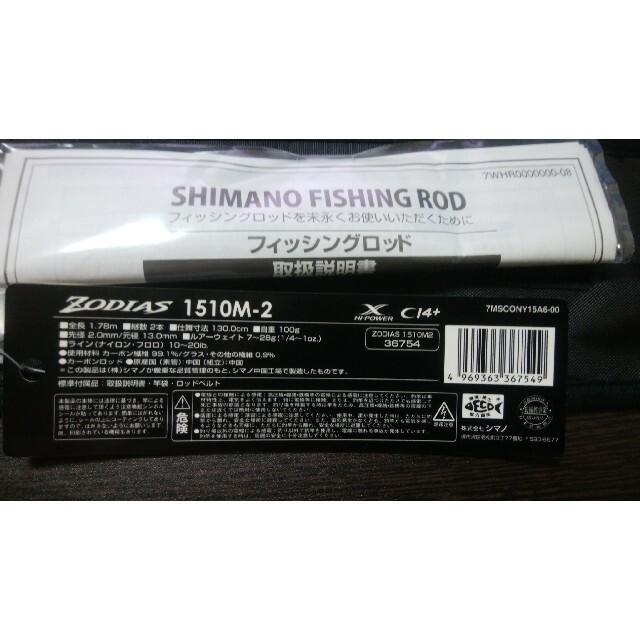 SHIMANO(シマノ)のZODIAS ゾディアス 1510M-2 スポーツ/アウトドアのフィッシング(ロッド)の商品写真