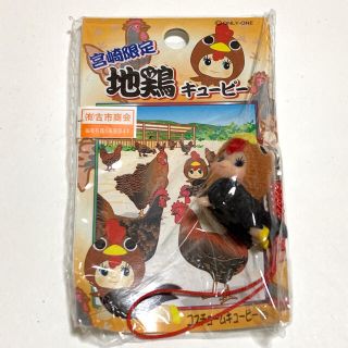 【新品未使用】ご当地キューピー 根付　宮崎限定　地鶏(キャラクターグッズ)