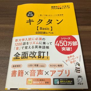 キクタン〈Ｂａｓｉｃ〉４０００語レベル 聞いて覚えるコーパス英単語 改訂第２版(語学/参考書)