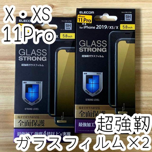 ELECOM(エレコム)の2個☆ iPhone 11 Pro・Xs ガラスフィルム フルカバー 全面保護 スマホ/家電/カメラのスマホアクセサリー(Androidケース)の商品写真