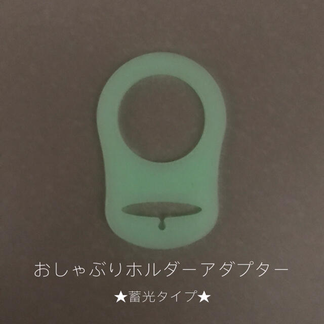 蓄光★おしゃぶりホルダー　アダプター　NUK キッズ/ベビー/マタニティの外出/移動用品(ベビーホルダー)の商品写真