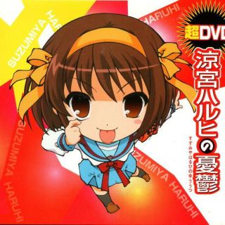 超ＤＶＤ　涼宮ハルヒの憂鬱(アニメ)